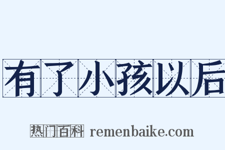 有了小孩以后是什么意思的图片